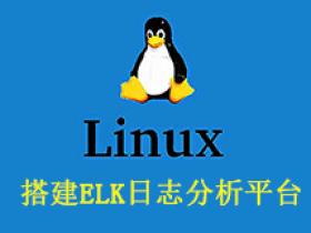 Linux搭建EFK日志分析平台
