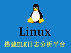 Linux搭建ELK日志分析平台并收集Nginx日志