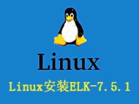 Linux安装ELK日志平台（7.5.1）