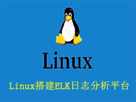 Linux搭建ELK+Filebeat+Kafka分布式日志管理平台