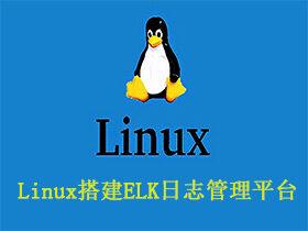 Linux搭建ELK+Filebeat+Nginx+Redis分布式日志管理平台