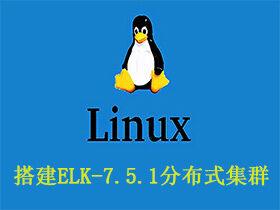 Linux搭建ELK-7.5.1分布式集群及配置X-Pack