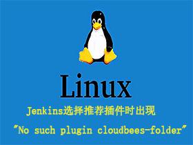 Jenkins首次安装选择推荐插件时出现”No such plugin cloudbees-folder”解决方案