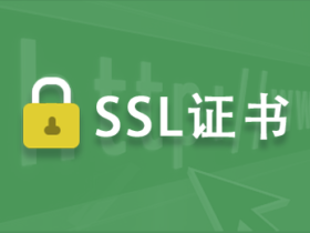京东云免费SSL证书申请