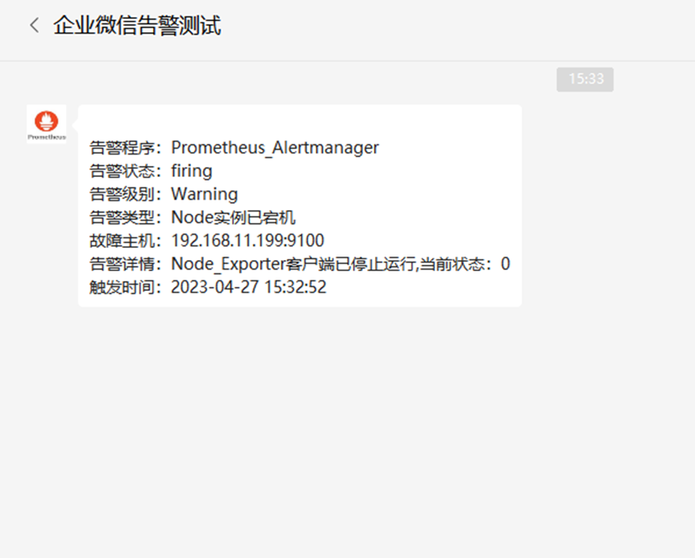 Linux部署Prometheus+Alertmanager并配置企业微信告警